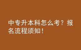 中专升本科怎么考？报名流程须知！ 