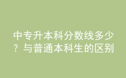 中专升本科分数线多少？与普通本科生的区别！ 