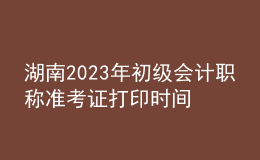 湖南2023年初级会计职称准考证打印时间及入口（2023年4月12日前）