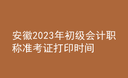 安徽2023年初级会计职称准考证打印时间及入口（2023年4月12日前）