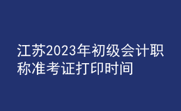 江苏2023年初级会计职称准考证打印时间及入口（2023年4月12日前）