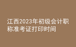 江西2023年初级会计职称准考证打印时间及入口（2023年4月12日前）