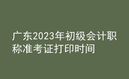 广东2023年初级会计职称准考证打印时间及入口（2023年4月12日前）