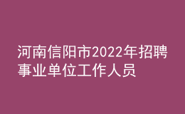 河南信阳市2022年招聘事业单位工作人员805名公告（教师岗250人）
