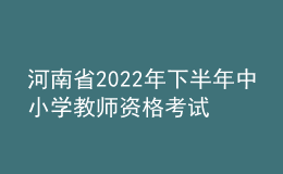 河南省2022年下半年中小学教师资格考试（笔试）延期举行公告