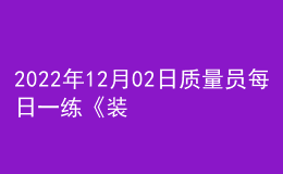 2022年12月02日质量员每日一练《装饰》