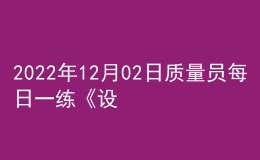 2022年12月02日质量员每日一练《设备安装》