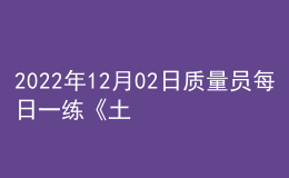 2022年12月02日质量员每日一练《土建》