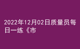 2022年12月02日质量员每日一练《市政》