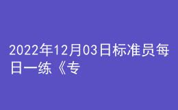 2022年12月03日标准员每日一练《专业基础知识》