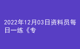 2022年12月03日资料员每日一练《专业基础知识》