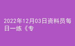 2022年12月03日资料员每日一练《专业管理实务》