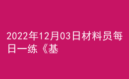 2022年12月03日材料员每日一练《基础知识》