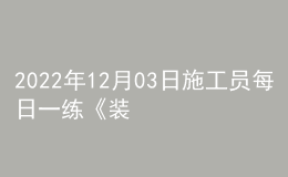 2022年12月03日施工员每日一练《装饰》