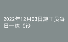 2022年12月03日施工员每日一练《设备安装》