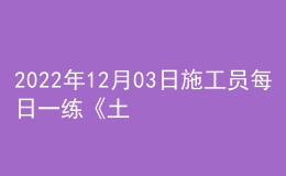 2022年12月03日施工员每日一练《土建》