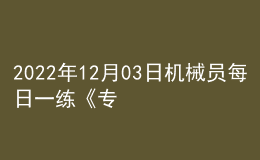 2022年12月03日机械员每日一练《专业基础知识》