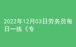 2022年12月03日劳务员每日一练《专业管理实务》