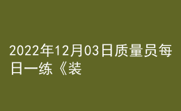 2022年12月03日质量员每日一练《装饰》