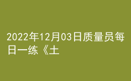 2022年12月03日质量员每日一练《土建》