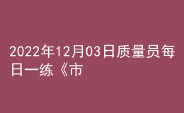 2022年12月03日质量员每日一练《市政》