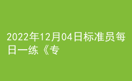 2022年12月04日标准员每日一练《专业基础知识》