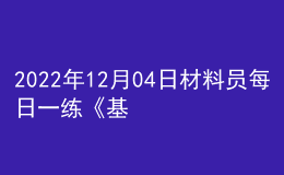 2022年12月04日材料员每日一练《基础知识》