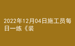 2022年12月04日施工员每日一练《装饰》