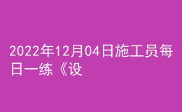 2022年12月04日施工员每日一练《设备安装》