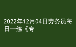 2022年12月04日劳务员每日一练《专业基础知识》