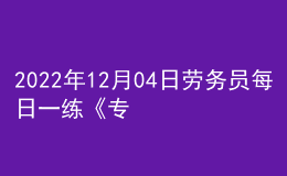 2022年12月04日劳务员每日一练《专业管理实务》