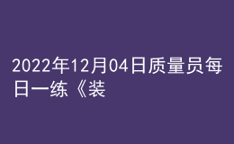 2022年12月04日质量员每日一练《装饰》