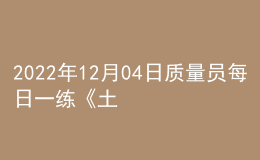2022年12月04日质量员每日一练《土建》