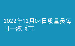 2022年12月04日质量员每日一练《市政》