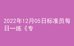 2022年12月05日标准员每日一练《专业基础知识》