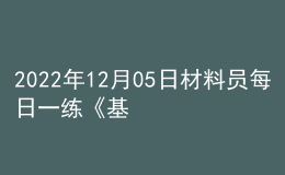 2022年12月05日材料员每日一练《基础知识》