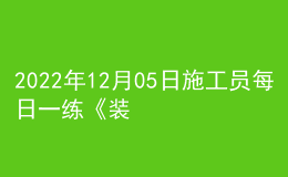 2022年12月05日施工员每日一练《装饰》