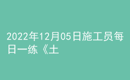 2022年12月05日施工员每日一练《土建》