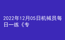 2022年12月05日机械员每日一练《专业基础知识》