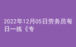 2022年12月05日劳务员每日一练《专业基础知识》