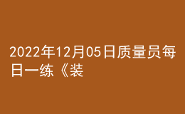 2022年12月05日质量员每日一练《装饰》