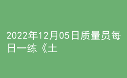 2022年12月05日质量员每日一练《土建》