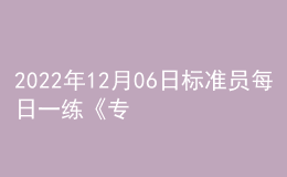 2022年12月06日标准员每日一练《专业基础知识》