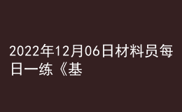 2022年12月06日材料员每日一练《基础知识》