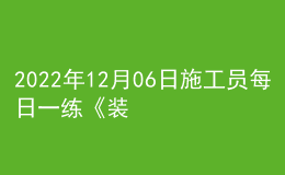 2022年12月06日施工员每日一练《装饰》