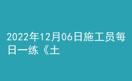 2022年12月06日施工员每日一练《土建》