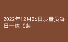2022年12月06日质量员每日一练《装饰》