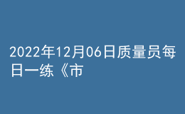 2022年12月06日质量员每日一练《市政》