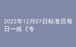 2022年12月07日标准员每日一练《专业基础知识》