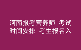 河南报考营养师 考试时间安排 考生报名入口